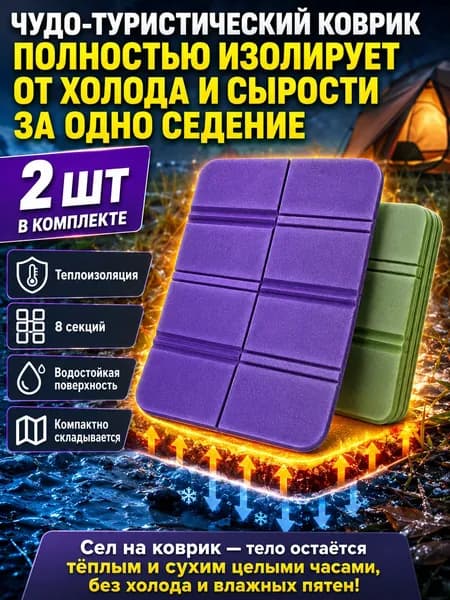 коврик туристический складной для кемпинга, пенка сидушка складная для туристическая 2 шт.