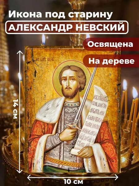 Икона под старину на дереве "Александр Невский", 10*14 см