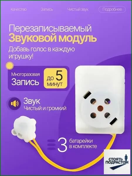 Перезаписываемый звуковой модуль для игрушек. Запись до 5 минут.