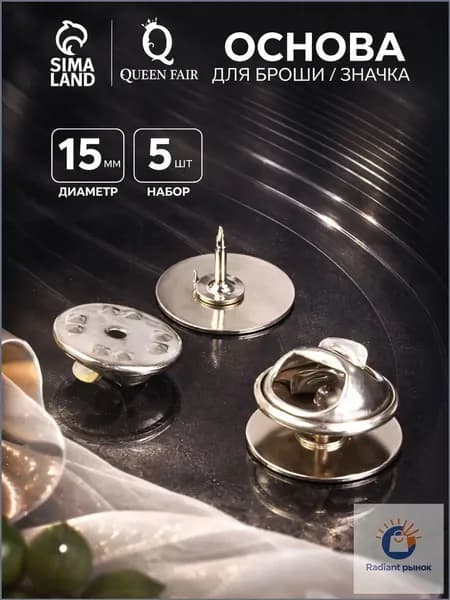 Серебристая фурнитура для творчества, броши и значки, булавки 1.5 см, 5 шт, качественный набор.