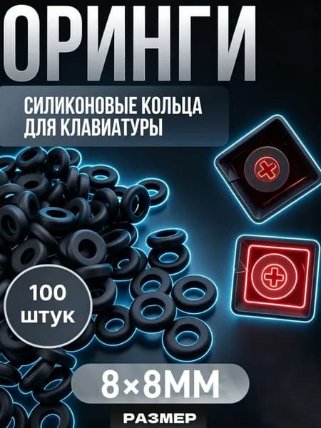 Амортизаторы для клавиатуры, 100 шт
