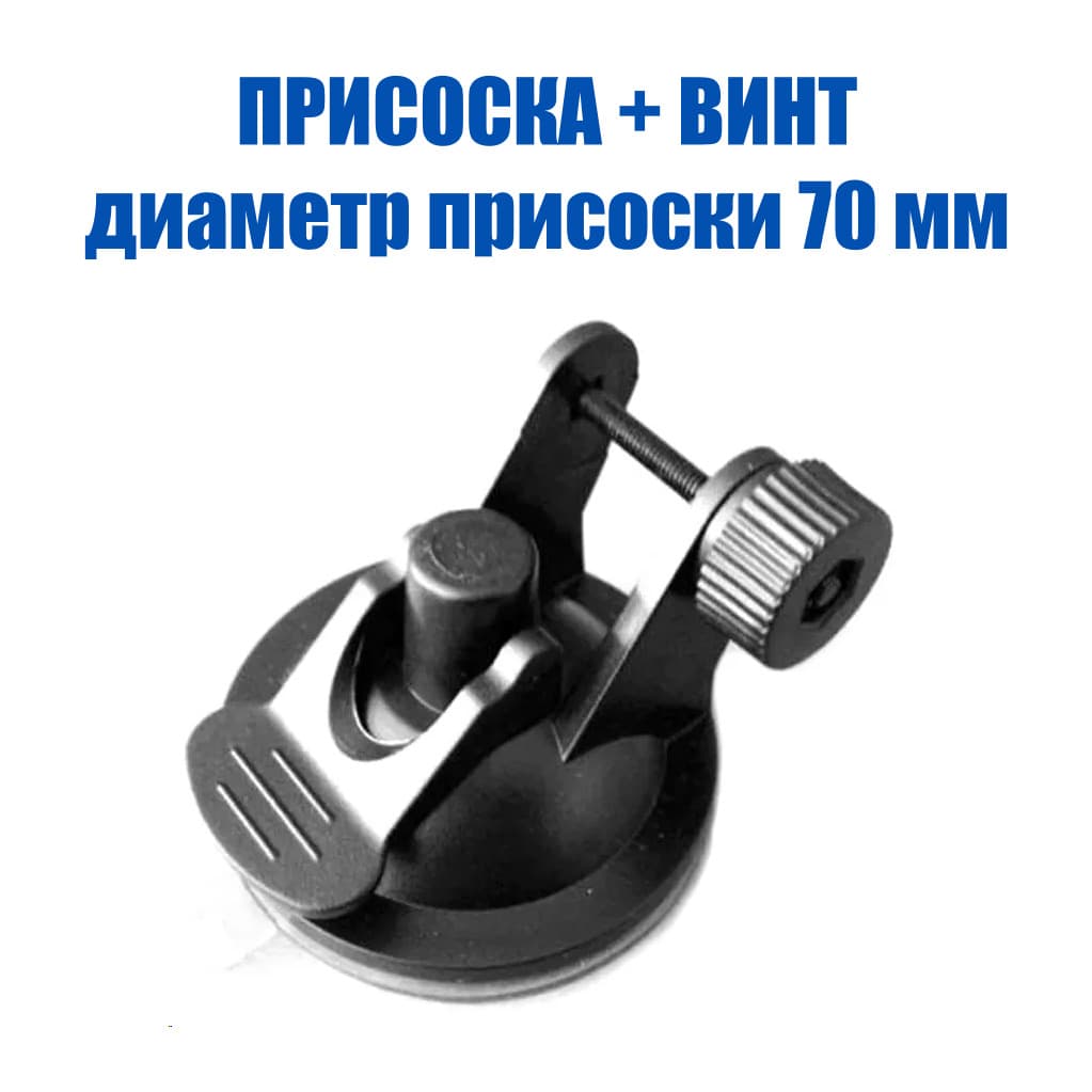 Держатель крепление для видеорегистратора на присоске 70 мм., на лобовое стекло, универсальное, с винтом