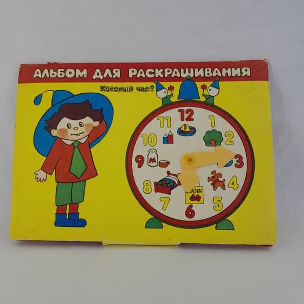 Альбом для раскрашивания Который час, винтаж СССР