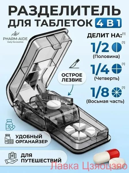 Таблетница с делителем