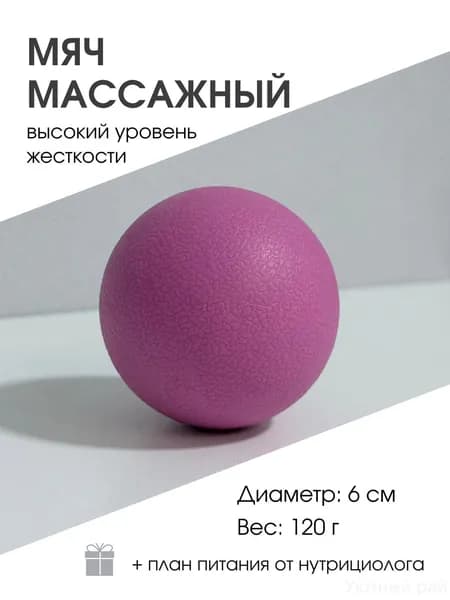Мяч массажный для МФР 6 см, розовый