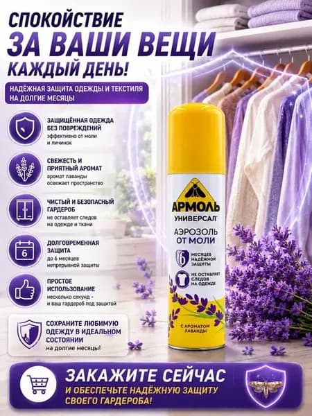 Аэрозоль-спрей от моли отрава с ароматом лаванды 140 мл