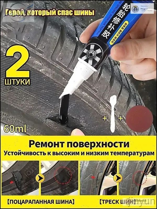 Клей шиноремонтный Готовый раствор, 60 мл, 2 шт.