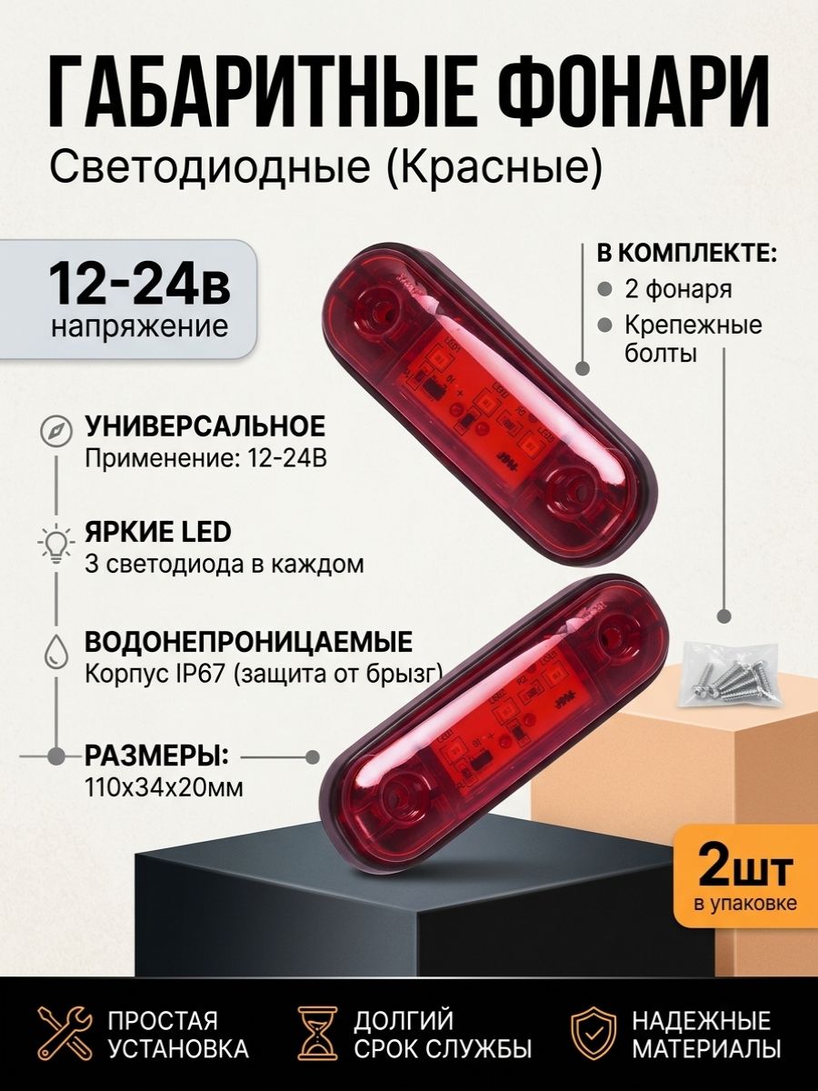 Габаритные огни, светодиодные для грузовика и прицепа (красные) 12-24В