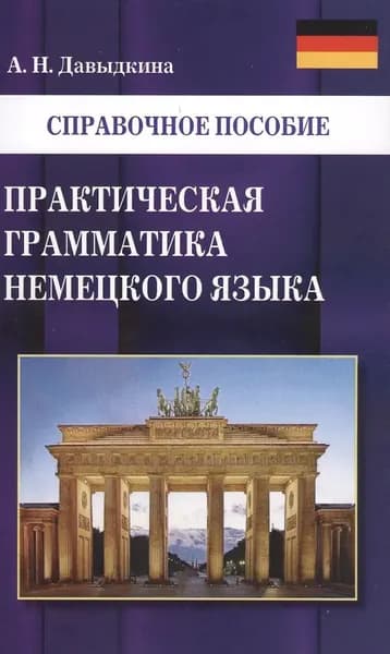 Практическая грамматика немецкого языка. Справочное пособие. Давыдкина А.Н.ВИТРИННЫЙ ЭКЗЕМПЛЯР