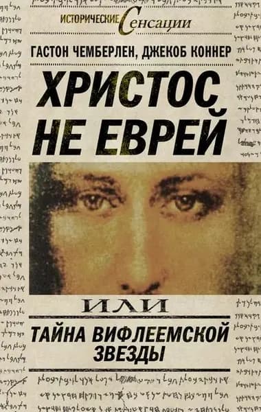 Христос не еврей, или Тайна Вифлиемской звезды (сборник) | Чемберлен Гастон, Коннер Джекоб | Электронная книга