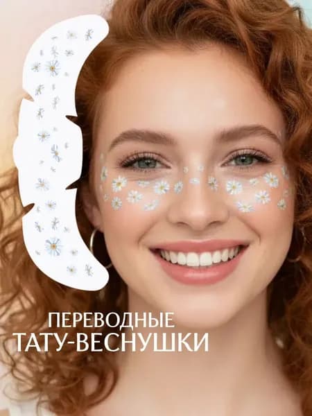 Тату веснушки на лицо переводные