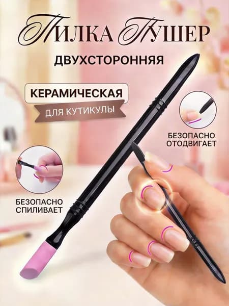 Пилка для кутикулы, карандаш для удаления, ремувер, пилочка для кутикулы, пушер