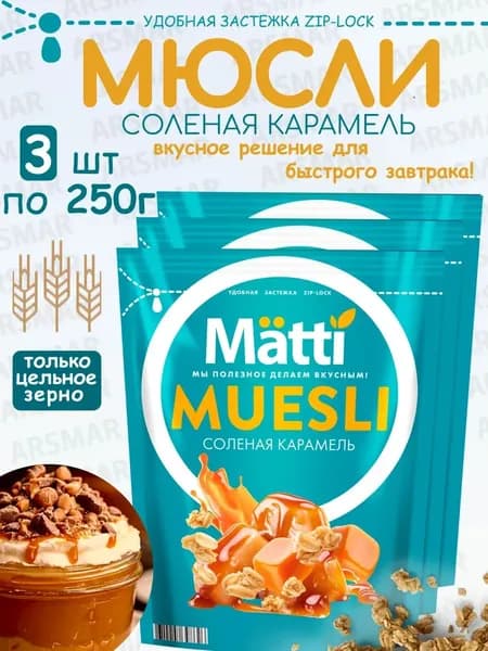 Matti мюсли запеченные для завтрака "Соленая карамель" 3*250г