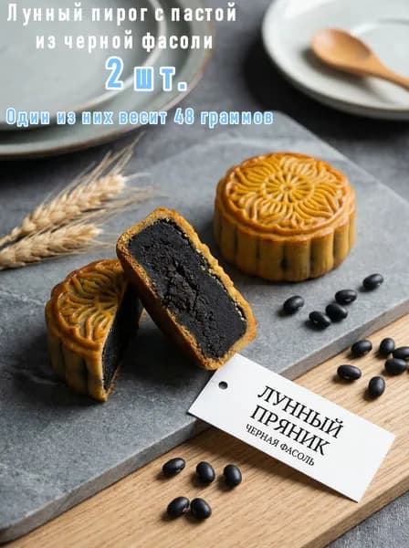 Лунный пирог с пастой из черной фасоли, бестселлер, 2 шт.,Один из них весит 48 граммов