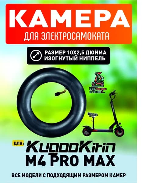 Камера для электросамоката Kugoo m4 pro max, 10*2.5