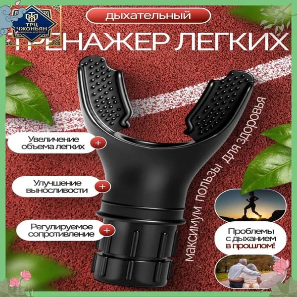 Мини-тренажер Дыхательный тренажер для легких с регулируемой нагрузкой