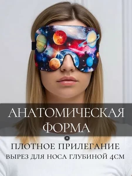 Маска для сна мягкая и удобная повязка