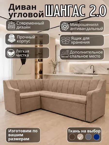 Кухонный уголок "Шангас 2.0" с высоким подлокотником, со спальным местом, 210-150 см левый угол
