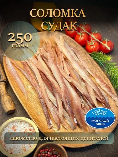 Соломка из судака, вяленое рыбное мясо, рыбные снеки, 250г