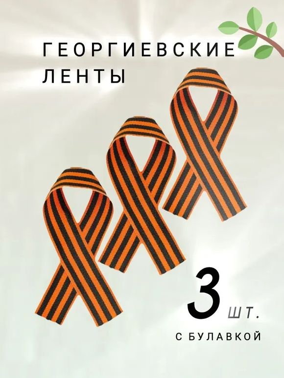 Комплект георгиевских лент на 9 мая, 3 шт, знак победы