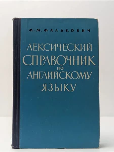 Лексический справочник по английскому языку