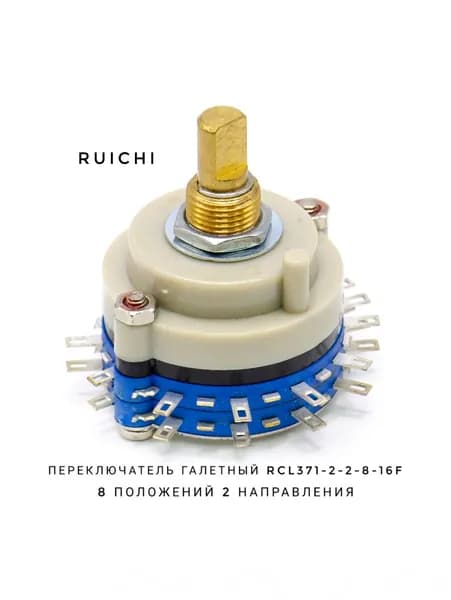 Переключатель галетный RCL371-2-2-8-16F, 8 положений, 2 направления