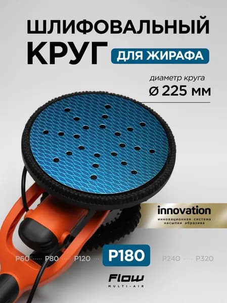 Шлифовальный круг Heavy Romb 225 мм P180, 1 шт тонкая шлифовка стен и потолков