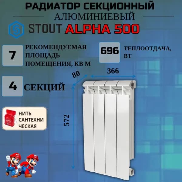 Радиатор отопления секционный алюминиевый 4 секций боковое подключение STOUT ALPHA 500