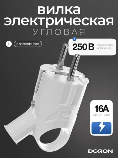 Вилка электрическая с заземлением, угловая 16A 250В, с кольцом, для розетки, белая, Dekron