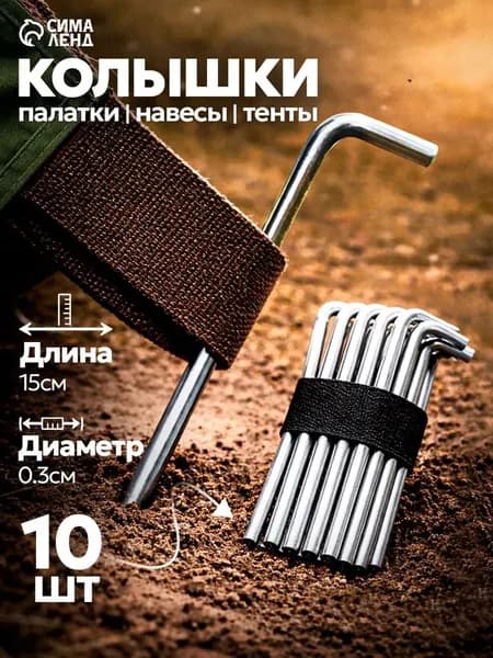 Колышки садовые металлические для палатки, тентов и навесов 10 шт