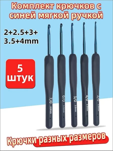 Комплект крючков с синей мягкой ручкой (8 штук) разные размеры 2.0-6.0 мм