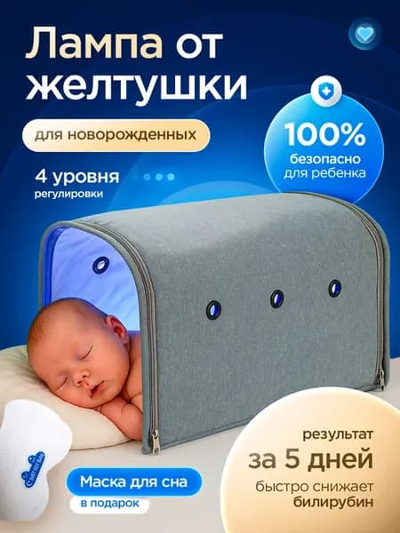 Лампа от желтушки новорожденных