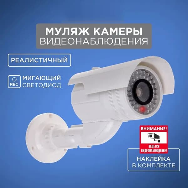 Муляж камеры видеонаблюдения уличный с мигающим светодиодом
