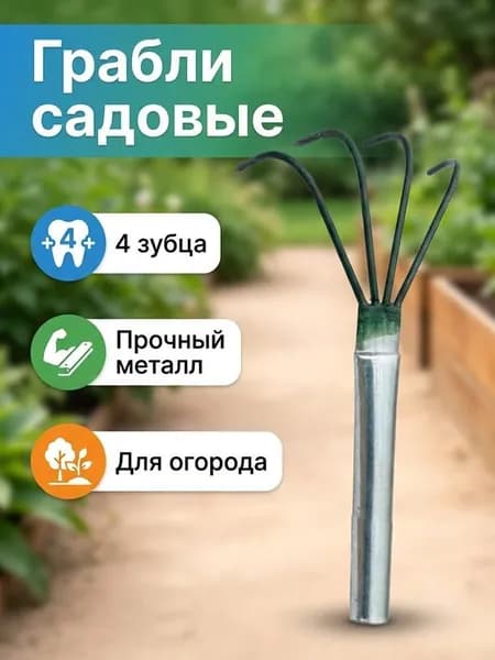 Грабли , Витые, 13 см