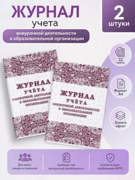 Журнал учёта внеурочной деятельности в образовательной организации Учитель-Канц А4 32 листа обложка картон, 2 штуки