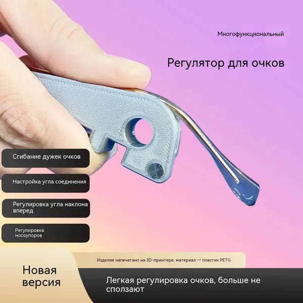 Инструмент для регулировки изгиба ножки очков