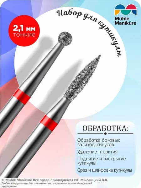Muhle Manikure Набор из 2 алмазных фрез 806 (шар, пламя для кутикулы) d-2,1 мм., красные