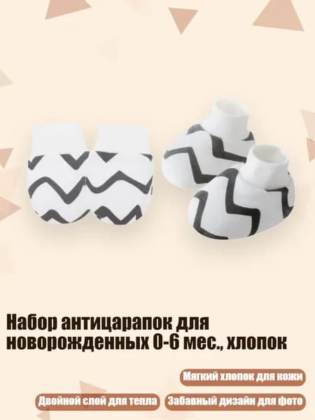 Набор антицарапок для новорожденных 0-6 мес., хлопок, Узор кривой