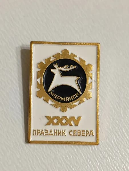 значок ссср. 35 праздник севера. мурманск