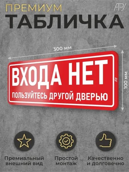 Навигационная табличка Входа нет Пользуйтесь другой дверью