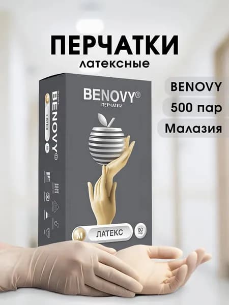 Перчатки одноразовые латексные BENOVY неопудренные 500 пар, 1000шт., XS