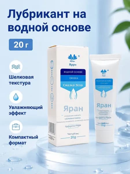 Смазка для интимной близости на водной основе, 20 г, упаковка-туба с колпачком