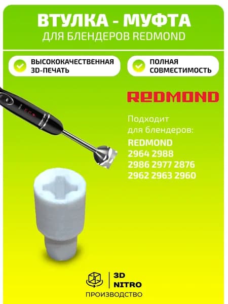 Втулка - муфта для блендеров Redmond