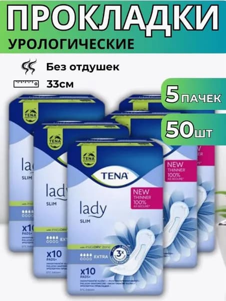Прокладки урологические для женщин TENA Lady Slim Extra 5 упаковок 50 шт