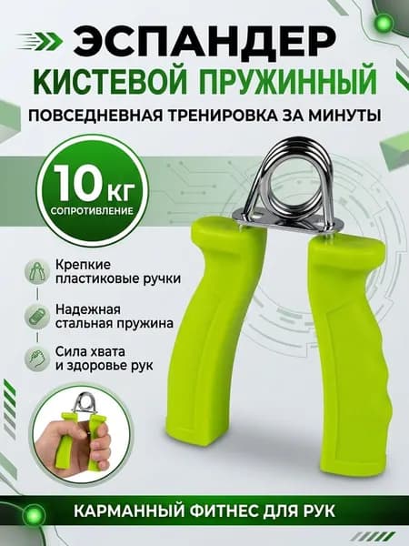 Эспандер пружинный кистевой 10 кг, Зеленый - карманный фитнес для рук