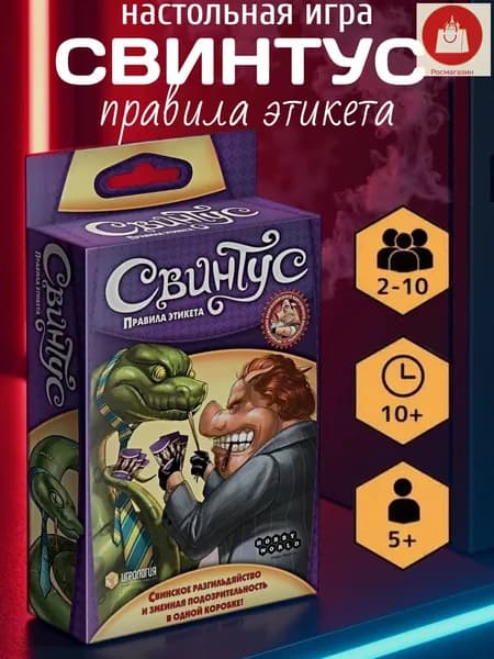 Настольная игра Свинтус. Правила этикета карточная игра для компании