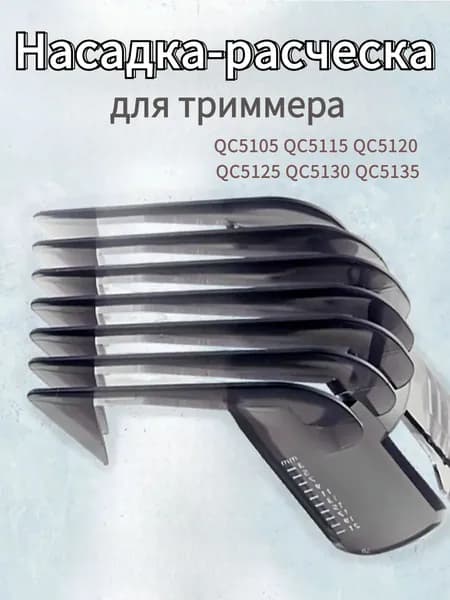 Машинка для стрижки Регулируемая насадка-гребень для триммера Philips: QC5105 QC5120 QC5125 QC5115 QC5130 QC5135,1шт