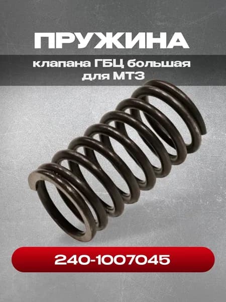 Пружина 240-1007045 клапана большая (наружная) МТЗ, ЗИЛ, ПАЗ