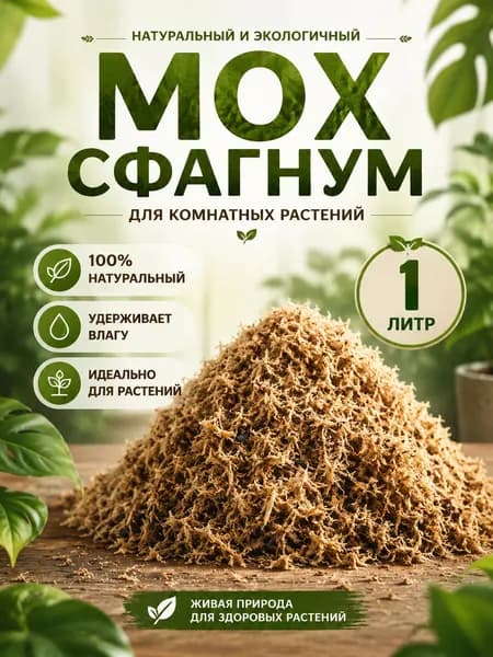 Мох; Мох сфагнум для растений; 1 литр; для орхидей