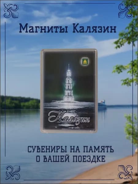 Магнит Калязин Сувенирный Акриловый на Холодильник